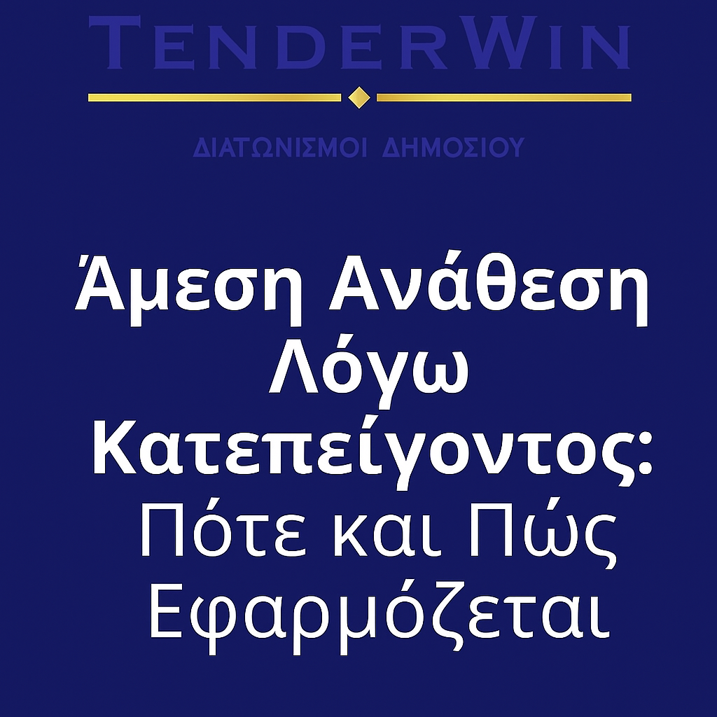 Άμεση Ανάθεση Λόγω Κατεπείγοντος: Πότε και Πώς Εφαρμόζεται