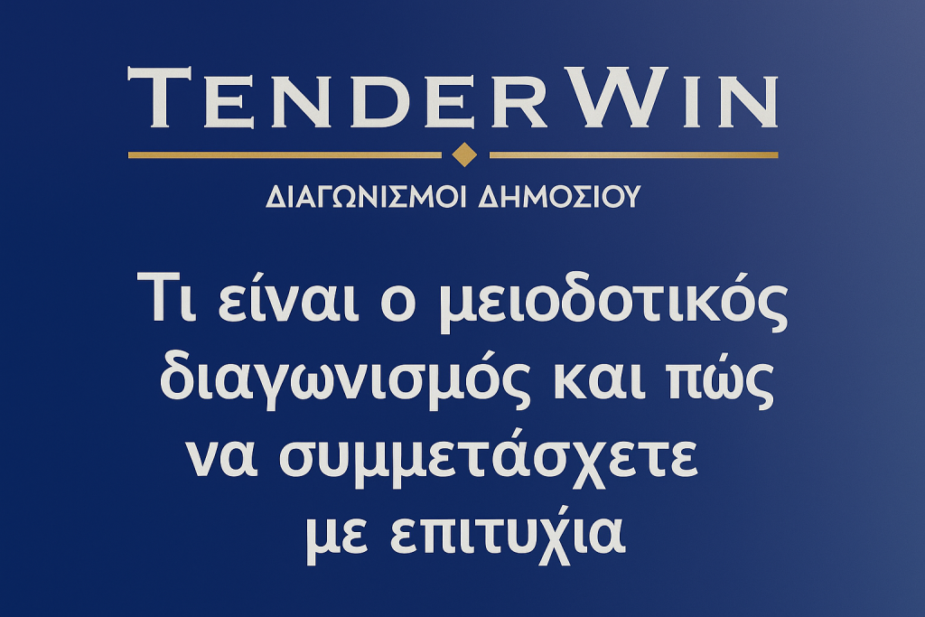 μειοδοτικός διαγωνισμος